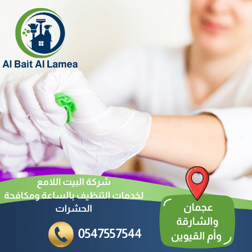 تنظيف بالساعة في عجمان