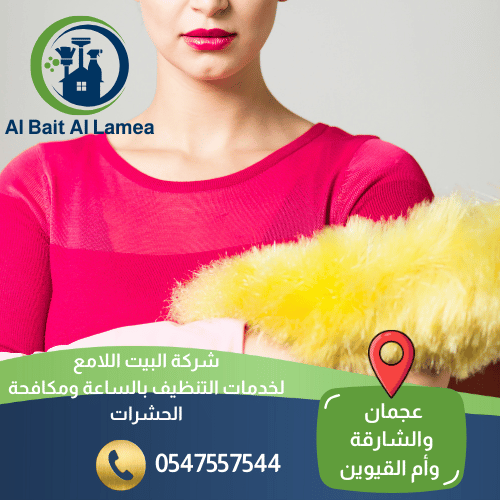 شركة تنظيف بالساعة في أم القيوين
