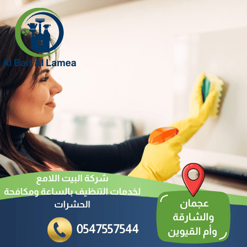 شركة عاملات تنظيف بالساعة في أم القيوين