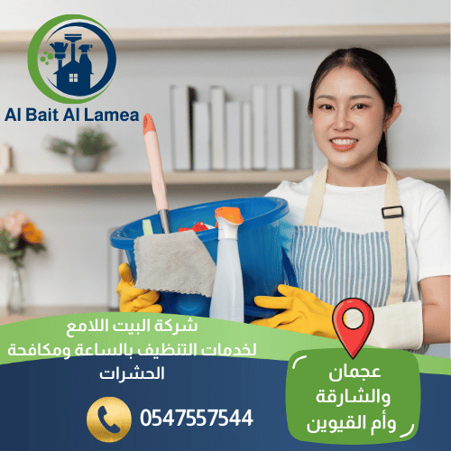 تنظيف بالساعة في أم القيوين