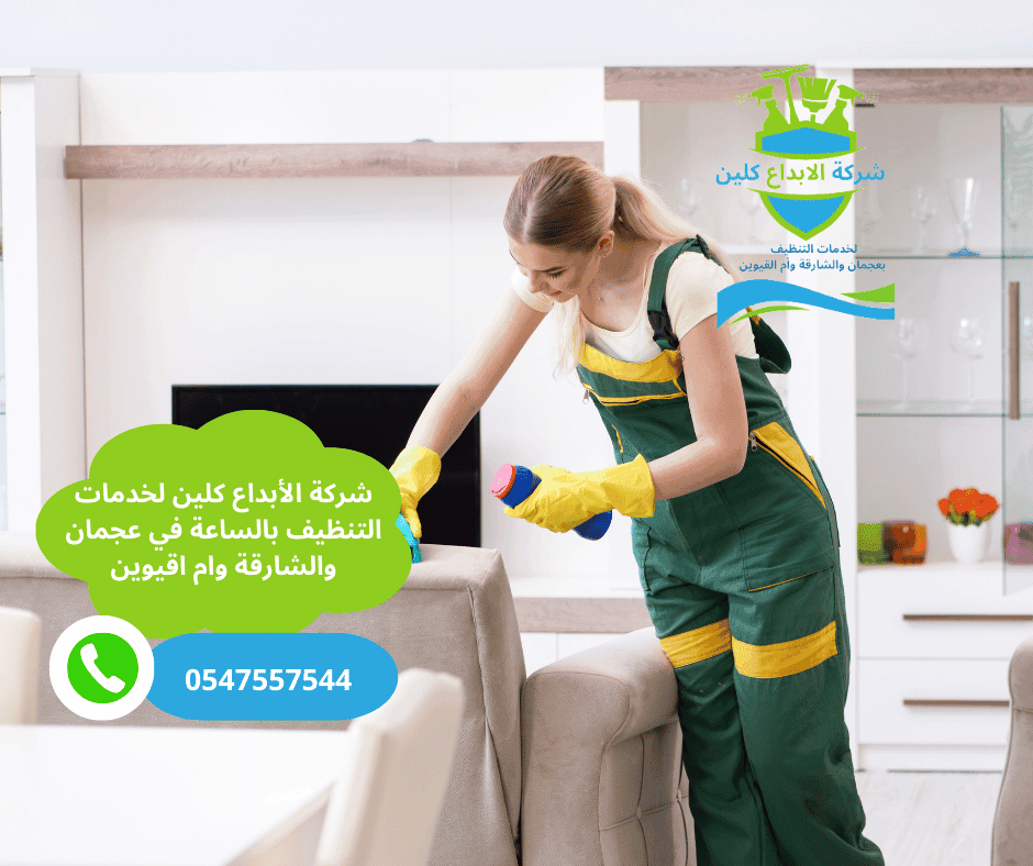 شركة تنظيف سريع بالساعة الشارقة
