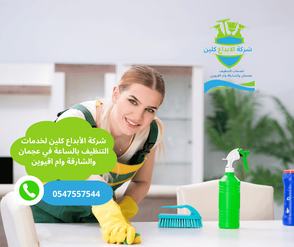 شركة تنظيف سريع بالساعة الشارقة