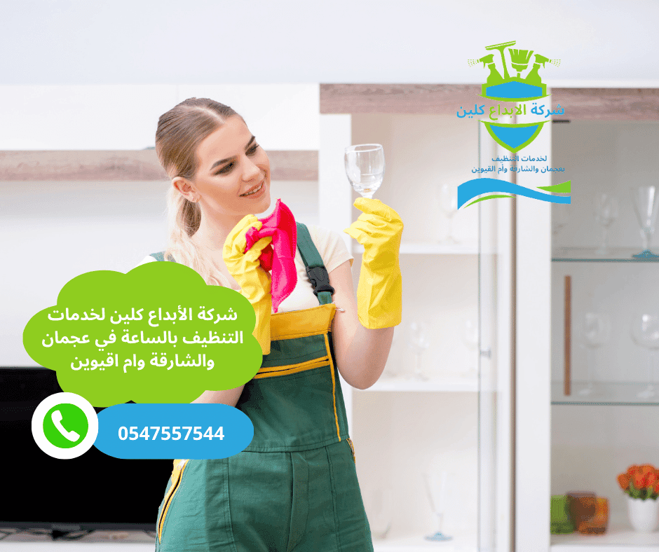 عاملات نظافة بنظام الساعة في عجمان