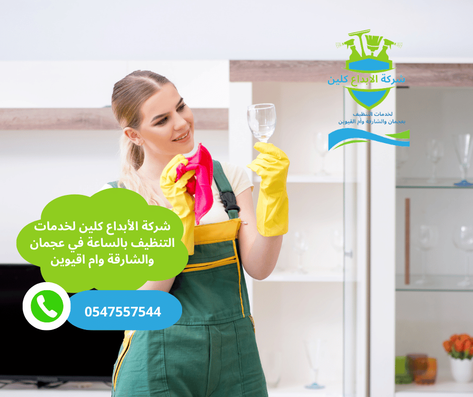 شركة عاملات نظافة بالساعة عجمان