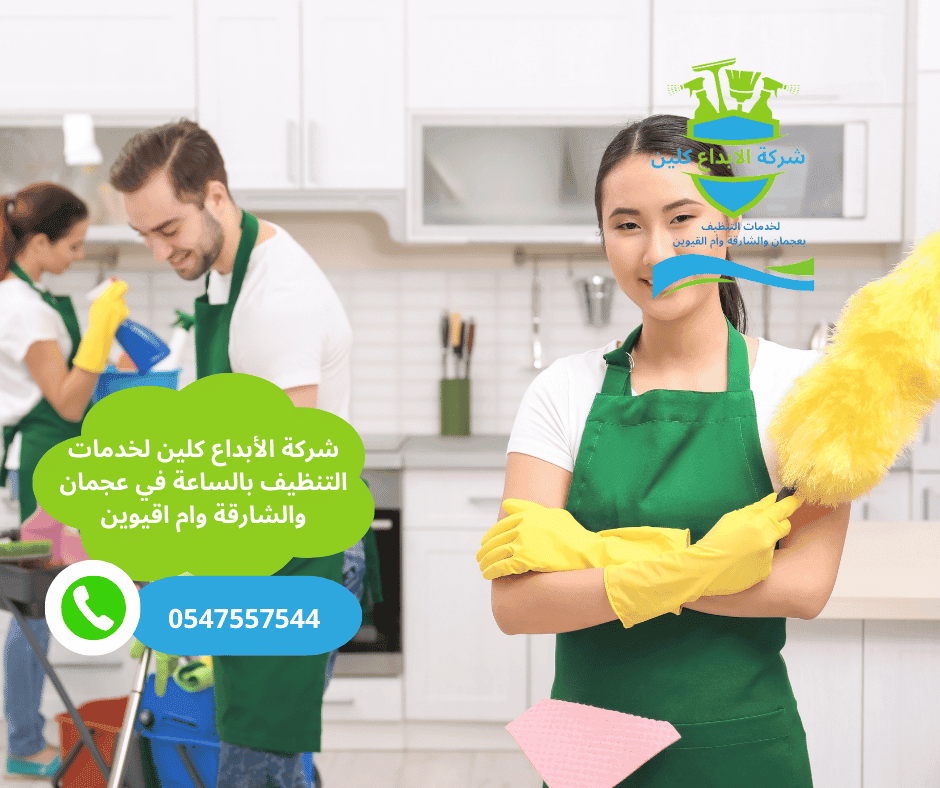 شركة تنظيف بيوت بالساعة في الشارقة