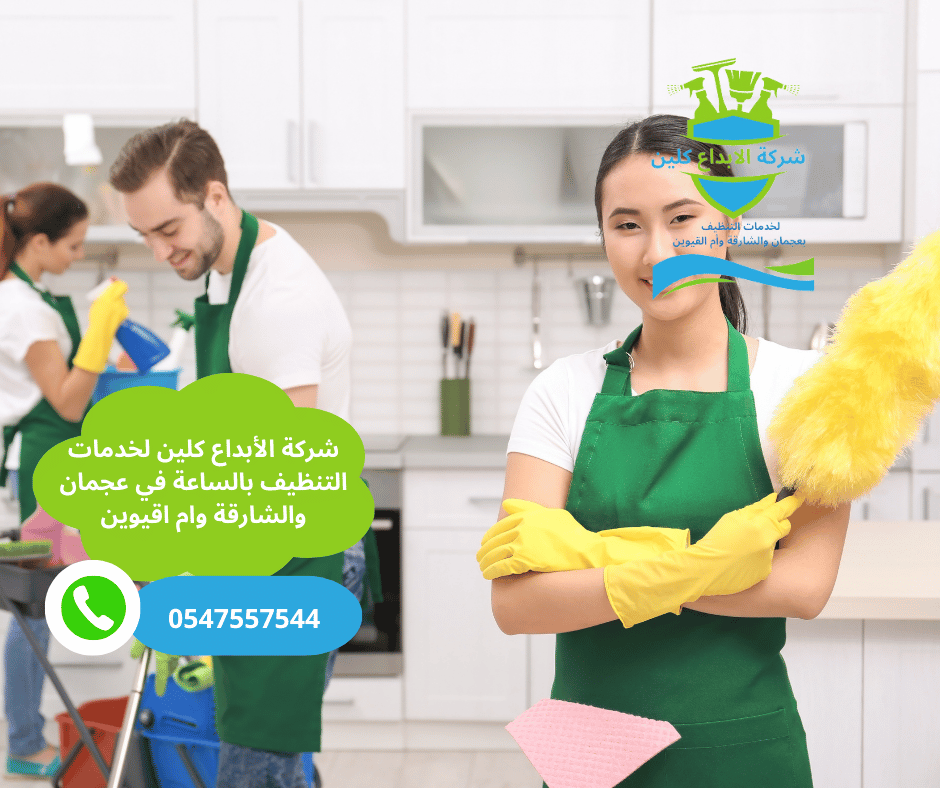 عاملات نظافة بالساعة في الراشدية عجمان