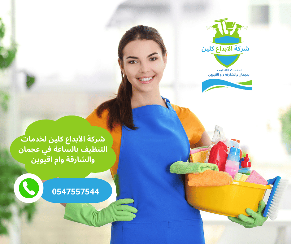 شركات توفر خادمات تنظيف بالساعة عجمان