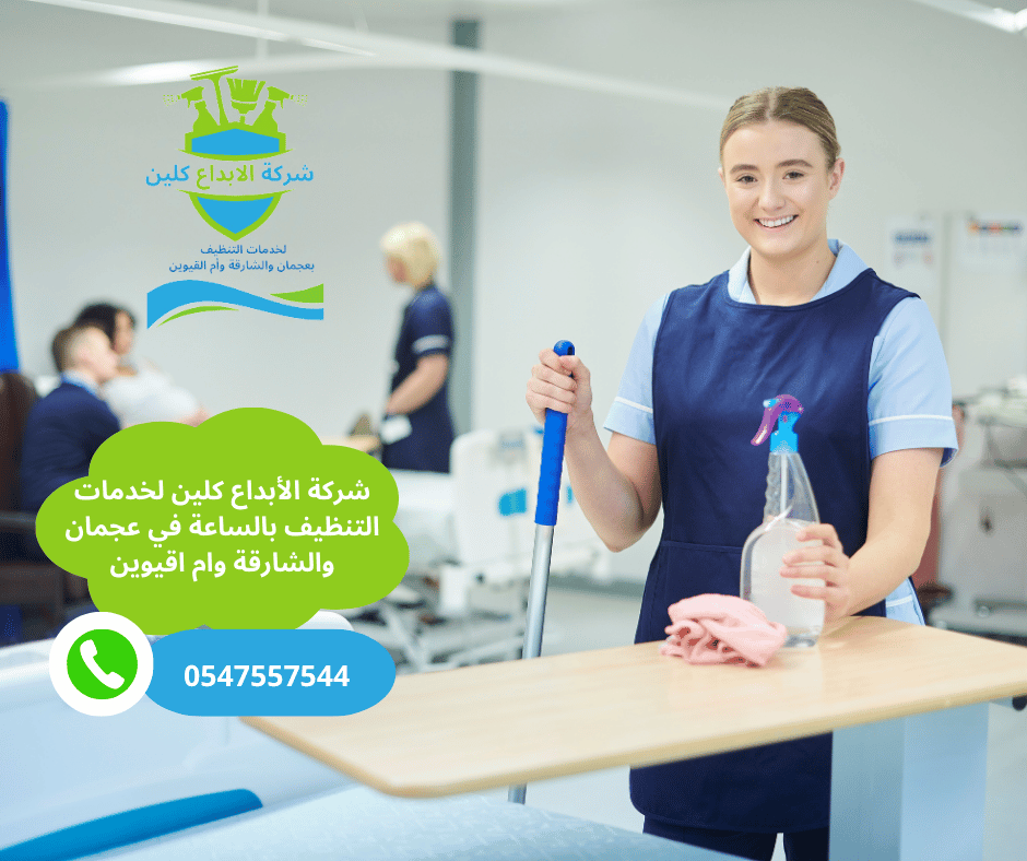 شركة عاملات نظافة بالساعة عجمان