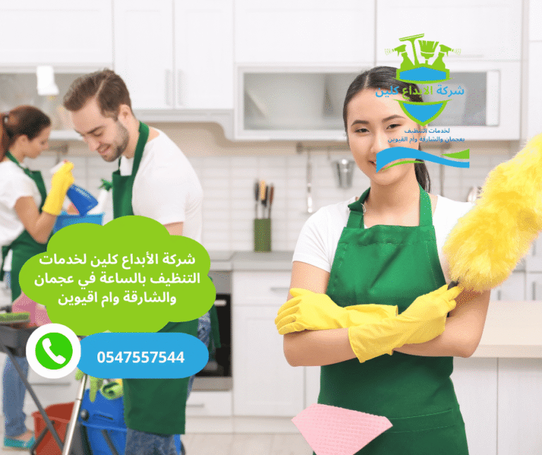 شركة تنظيف فلل بالساعة عجمان