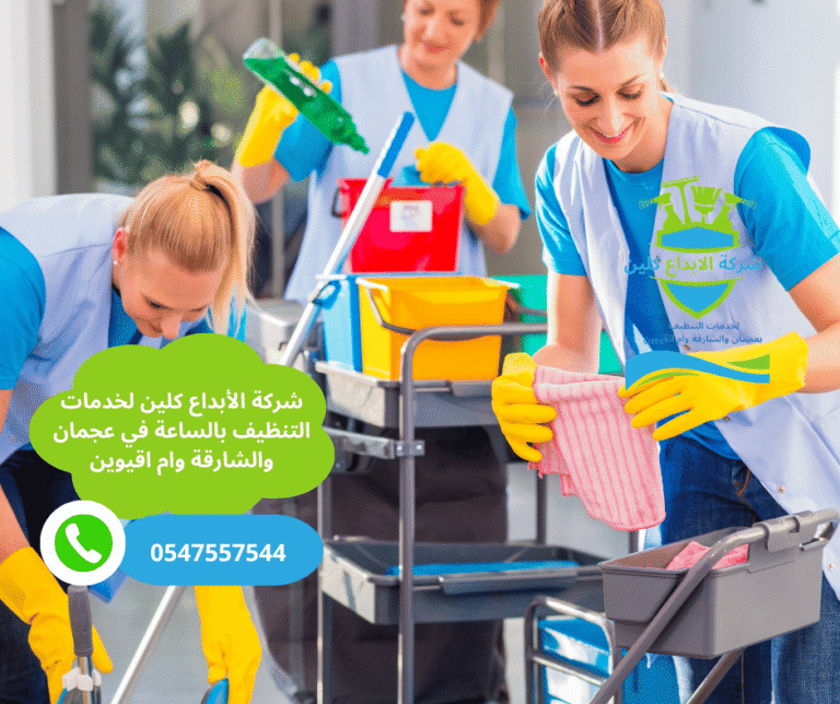 عاملات تنظيف بالساعة في الشارقة