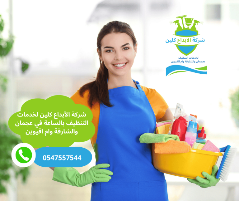 خادمات مؤقتات بالساعة للتنظيف في أم القيوين