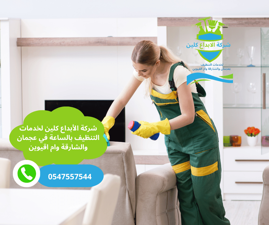 شركة تنظيف بالساعة في البستان في عجمان