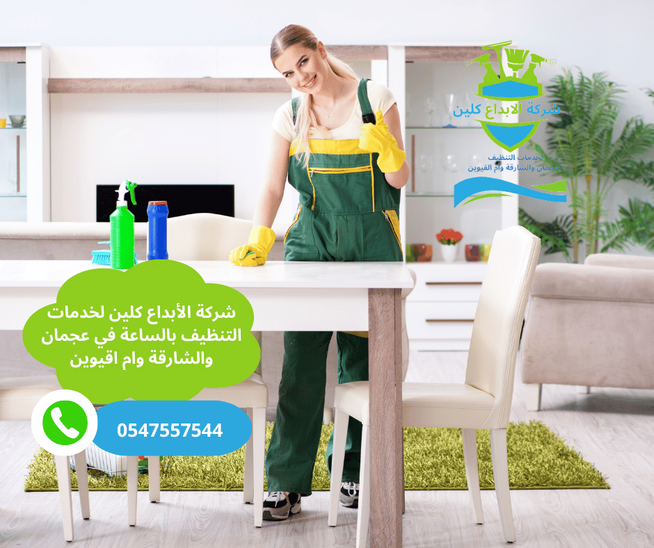 شركة تنظيف بالساعة في البستان في عجمان