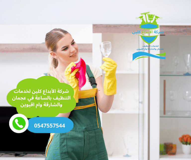 شركة تنظيف بالساعة في الرحمانية الشارقة