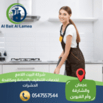شركة خدمات تنظيف منازل بالساعة في عجمان