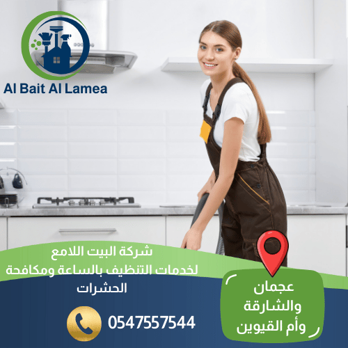 شركة خدمات تنظيف منازل بالساعة في عجمان
