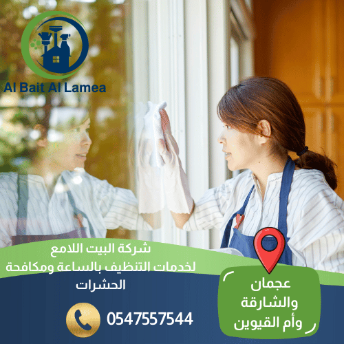 عاملات نظافة بالساعة في عجمان