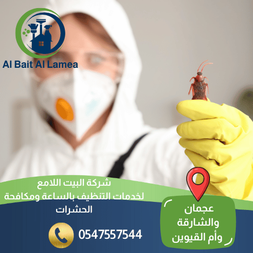 شركة مكافحة الرمة في الشارقة