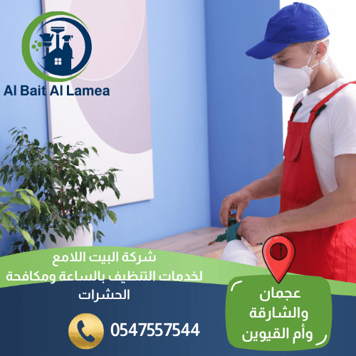 شركة مكافحة البق في الشارقة