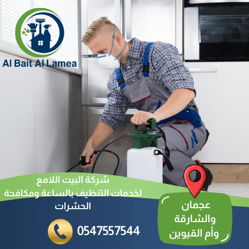 شركة مكافحة الرمة في الشارقة