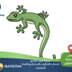 شركة مكافحة البرص في الشارقة